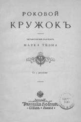 Роковой кружок. Исторический рассказ