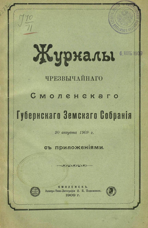 Журналы чрезвычайного Смоленского губернского земского собрания 20 августа 1909 года с приложениями