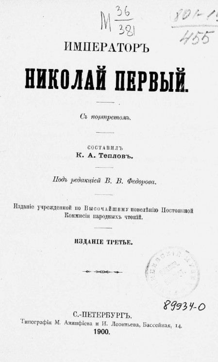 Император Николай Первый. Издание 3