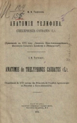 Анатомия телифона. Thelyphonus caudatus (L.)