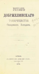 Устав Добржелинского товарищества сахарных заводов