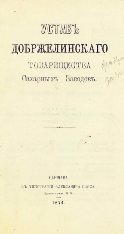 Устав Добржелинского товарищества сахарных заводов