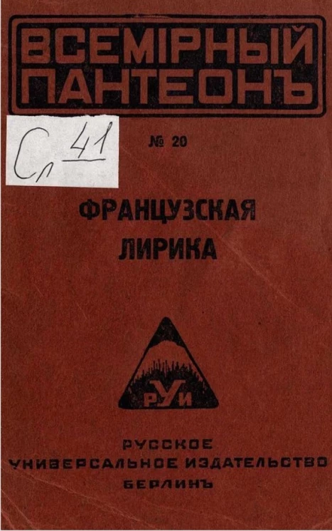 Всемирный пантеон № 20. Французская лирика