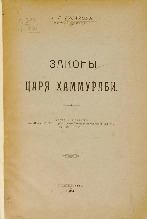 Законы царя Хаммураби