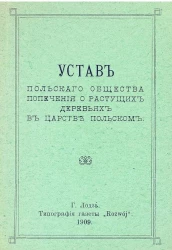 Устав Польского общества попечения о растущих деревьях в царстве Польском