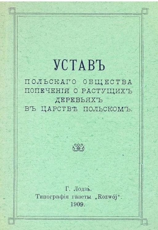 Устав Польского общества попечения о растущих деревьях в царстве Польском