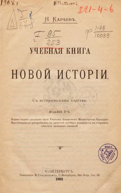 Учебная книга новой истории. Издание 3