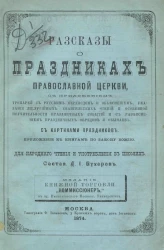 Иоанн Николаевич Бухарев. О праздниках православной церкви