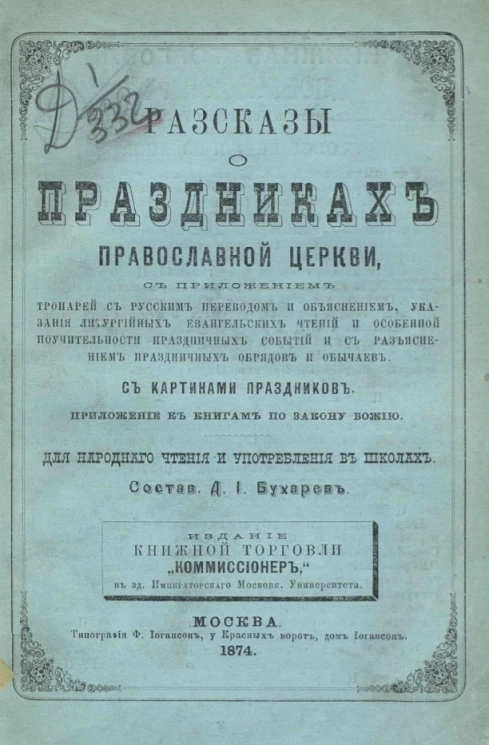 Иоанн Николаевич Бухарев. О праздниках православной церкви