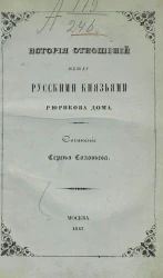 История отношений между русскими князьями Рюрикова дома