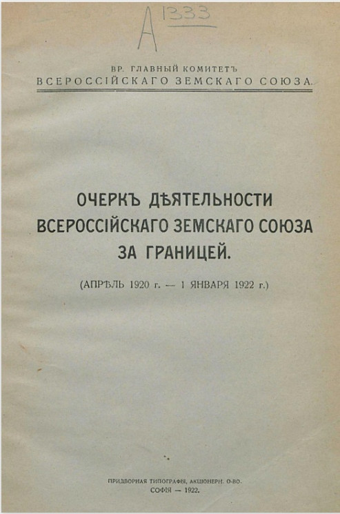 Очерк деятельности Всероссийского земского союза за границей (апрель 1920 - 1 январь 1922 года)