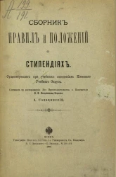 Сборник правил и положений о стипендиях, существующих при учебных заведениях Киевского учебного округа