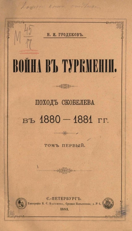 Война в Туркмении. Поход Скобелева в 1880-1881 годах. Том 1