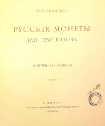 Русские монеты 1741-1796 годов. (Критическая заметка)