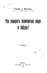Что говорят знаменитые люди о Библии?