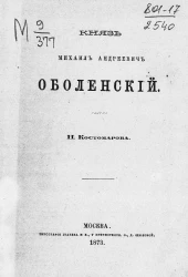 Князь Михаил Андреевич Оболенский