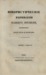Юмористические рассказы нашего времени, издаваемые Абракадаброй. Книжка 7
