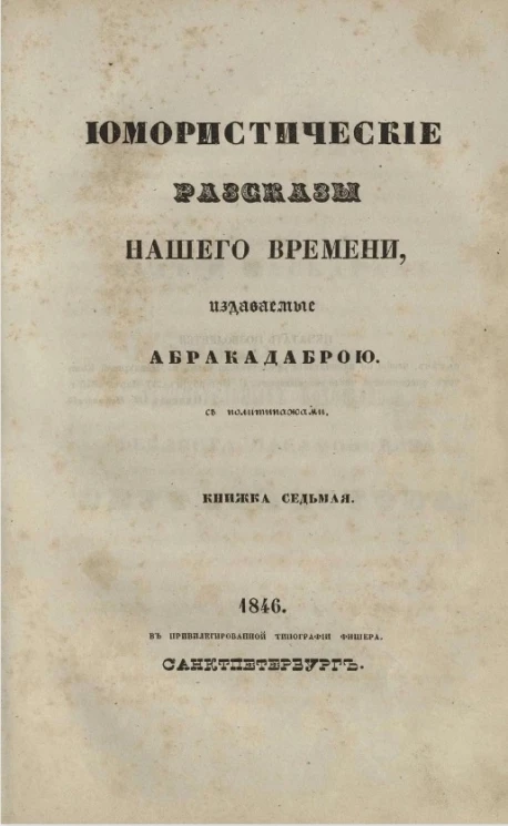 Юмористические рассказы нашего времени, издаваемые Абракадаброй. Книжка 7