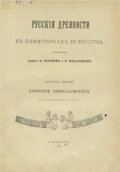 Русские древности в памятниках искусства, издаваемые графом И. Толстым и Н. Кондаковым. Выпуск 2