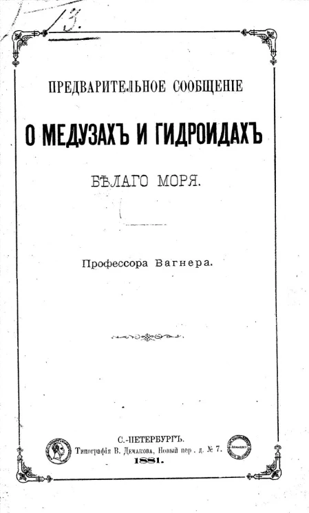 Предварительное сообщение о медузах и гидроидах Белого моря