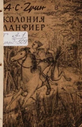 Колония Ланфиер. Медный всадник