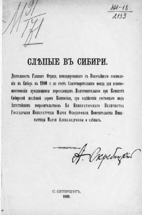 Слепые в Сибири