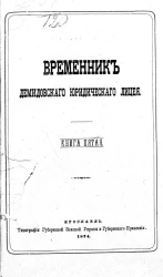 Временник Демидовского юридического лицея. Книга 5