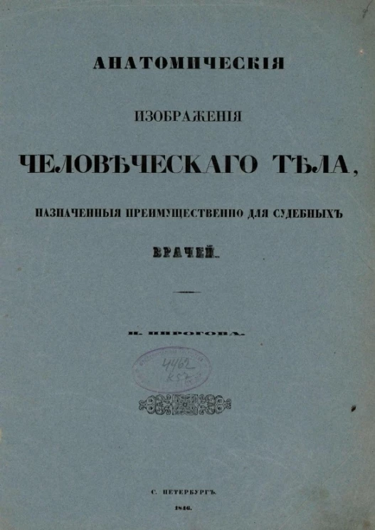Анатомические изображения человеческого тела, назначенные преимущественно для судебных врачей