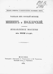 Рассказ из русской истории. Минин и Пожарский. Избавление Москвы в 1612 году