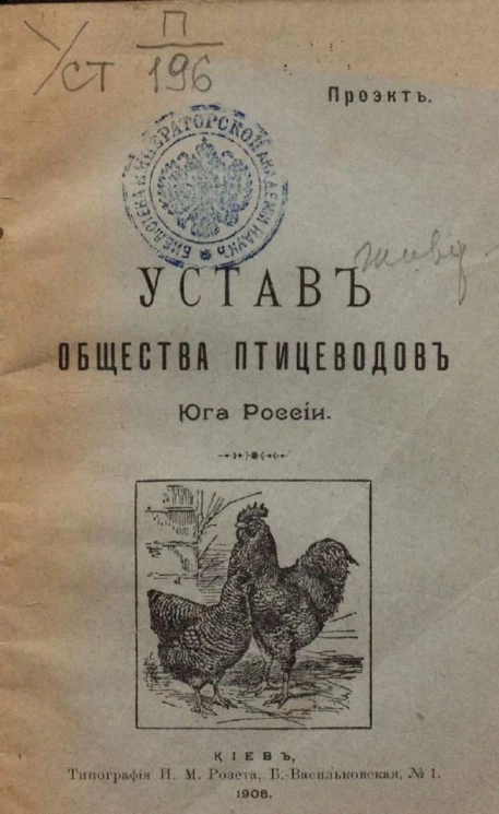 Устав общества птицеводов Юга России. Проект