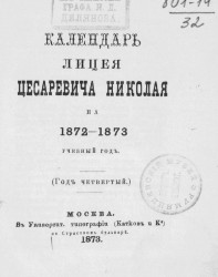 Календарь Императорского лицея в память цесаревича Николая на 1872-1873 учебный год. Год 4-й