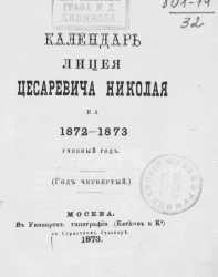 Календарь Императорского лицея в память цесаревича Николая на 1872-1873 учебный год. Год 4-й