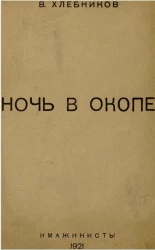 Ночь в окопе