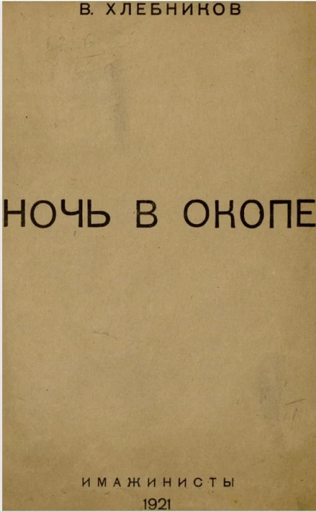 Ночь в окопе