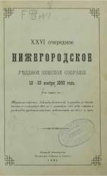 26-е очередное Нижегородское уездное земское собрание 10-19 ноября 1890 года