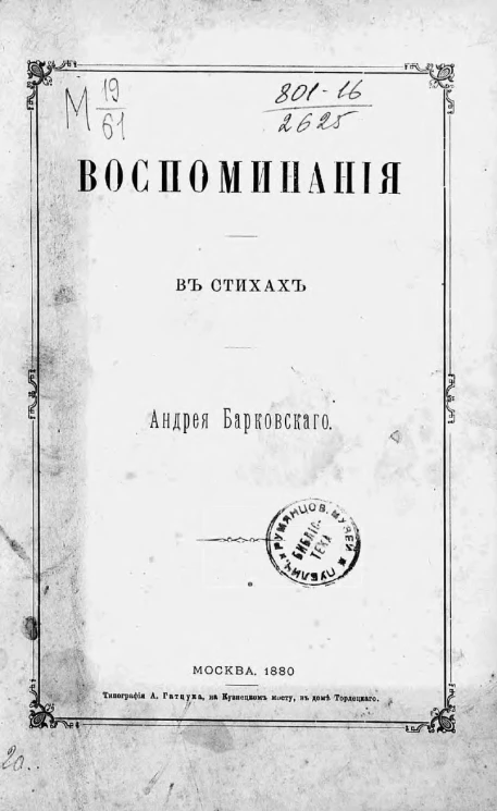 Воспоминания в стихах Андрея Барковского