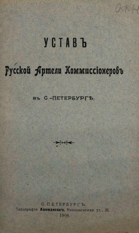 Устав Русской артели комиссионеров в Санкт-Петербурге 