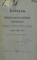 Журналы и постановления Перекопского очередного уездного земского собрания созыва 1898 года (с приложениями)