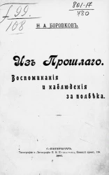 Из прошлого. Воспоминания и наблюдения за полвека