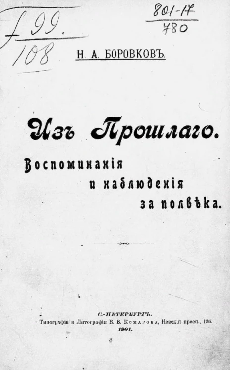 Из прошлого. Воспоминания и наблюдения за полвека