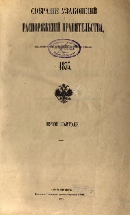 Собрание узаконений и распоряжений Правительства, издаваемое при Правительствующем Сенате, 1873, первое полугодие