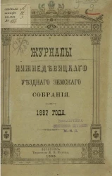 Журналы Нижнедевицкого уездного земского собрания 1887 года