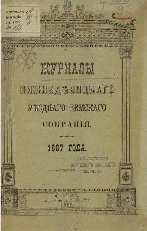 Журналы Нижнедевицкого уездного земского собрания 1887 года