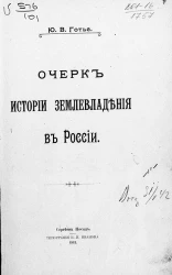 Очерк истории землевладения в России
