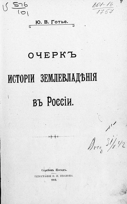 Очерк истории землевладения в России