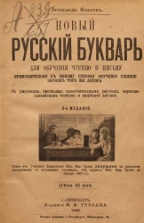 Новый русский букварь для обучения чтению и письму применительно к новому способу обучения слиянию звуков того же автора. Издание 5