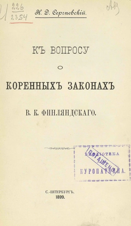 К вопросу о коренных законах В.К. Финляндского