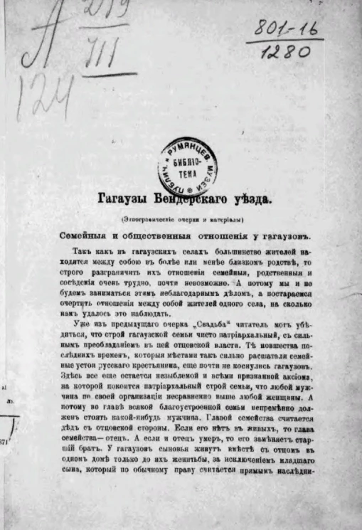 Гагаузы Бендерского уезда (этнографические очерки и материалы)