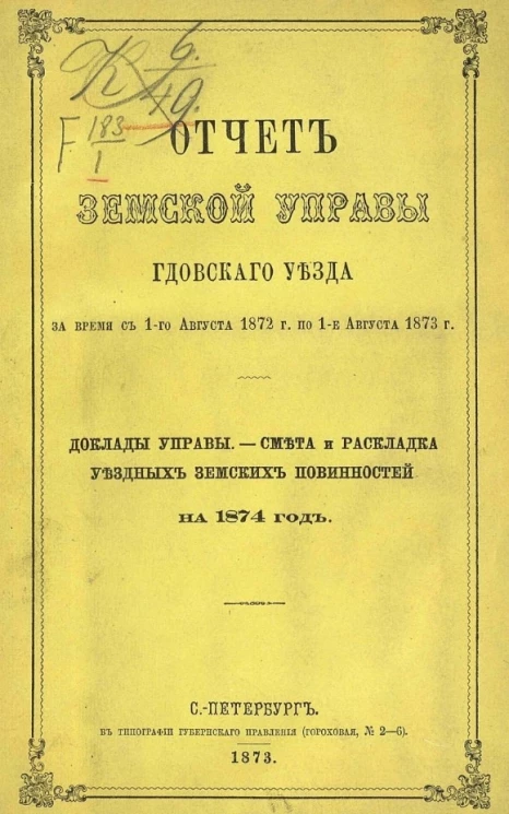 Отчет Земской управы Гдовского уезда за время с 1-го августа 1872 года по 1-е августа 1873 года. Доклады управы. Смета и раскладка уездных земских повинностей на 1874 год