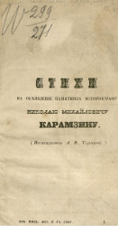Стихи на объявление памятника историографу Николаю Михайловичу Карамзину 